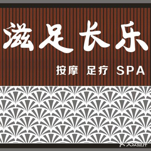滋足长乐(龙祥圣府店)
