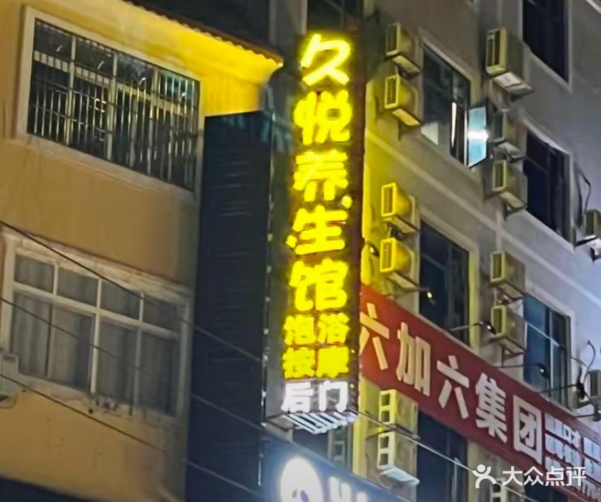 久悦养生馆