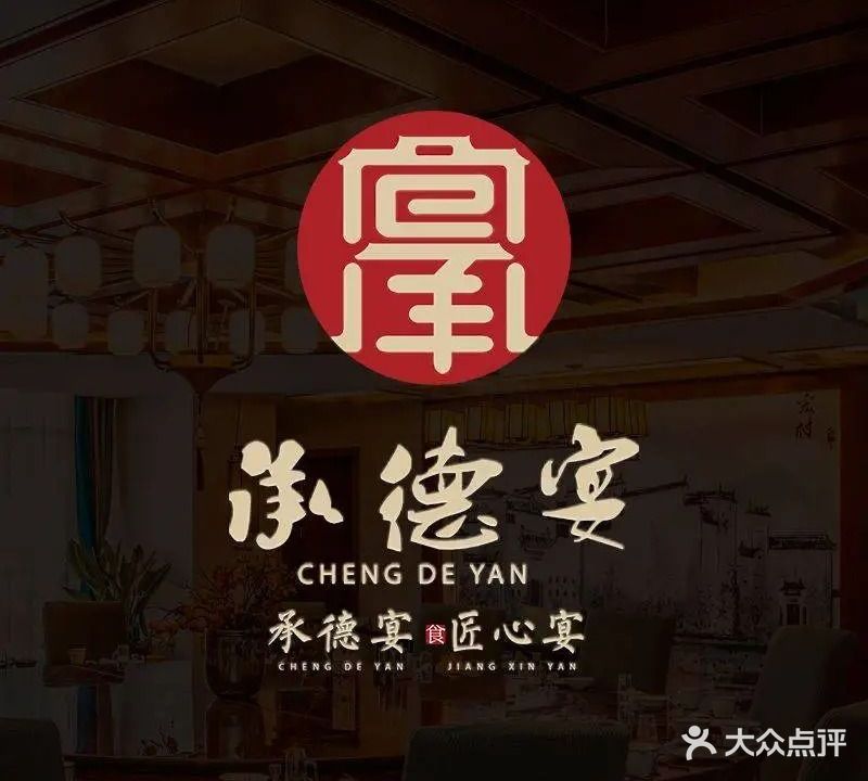 承德宾馆-承德宴