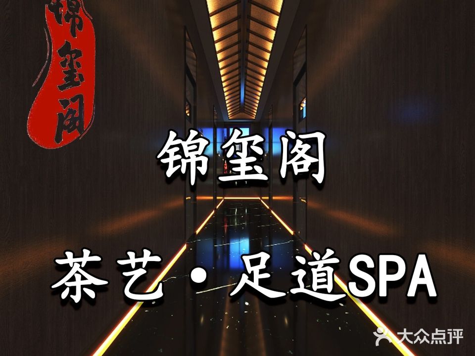 锦玺阁·茶艺·足道SPA