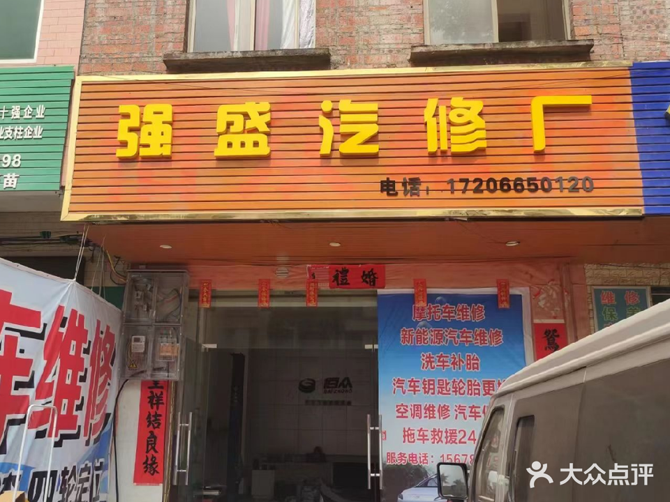 强盛新能源汽修厂