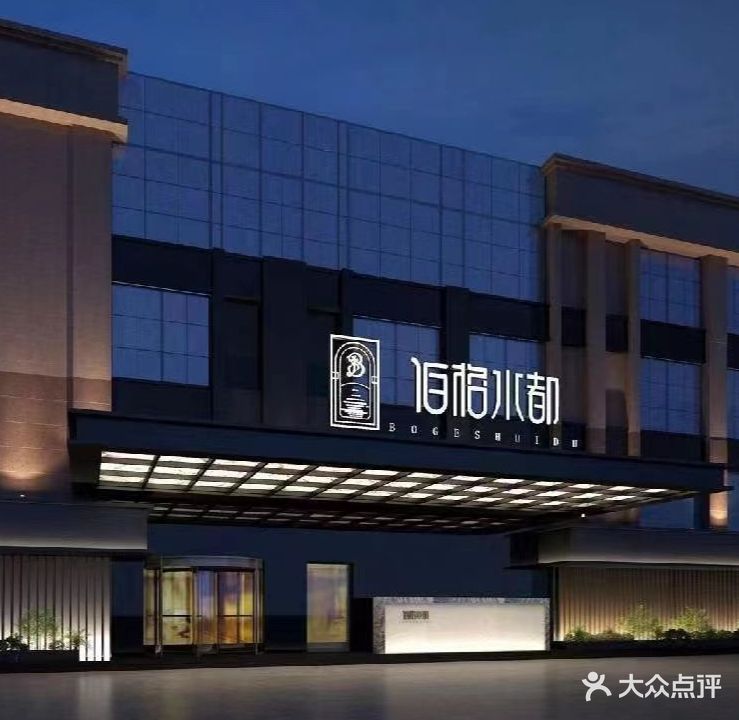 伯格水都