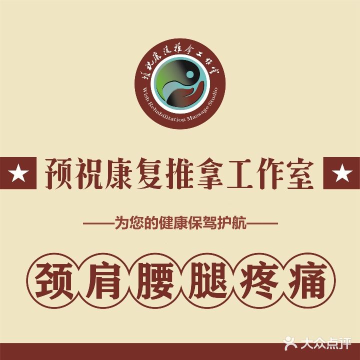 预祝康复推拿工作室(地勘新苑店)