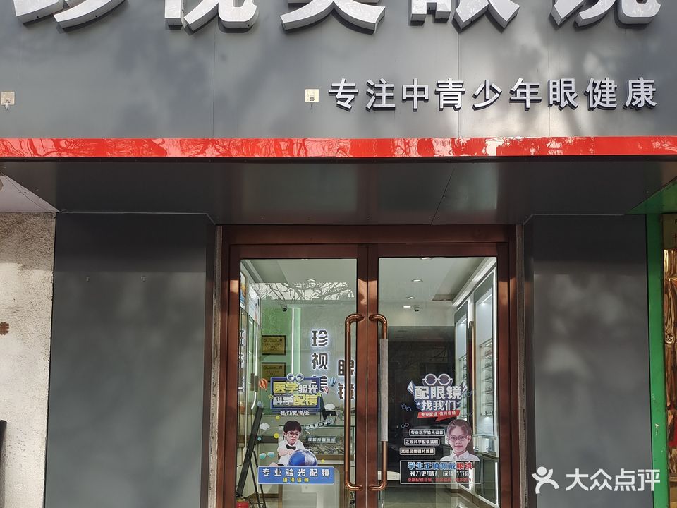 珍视美眼镜(大学东街店)
