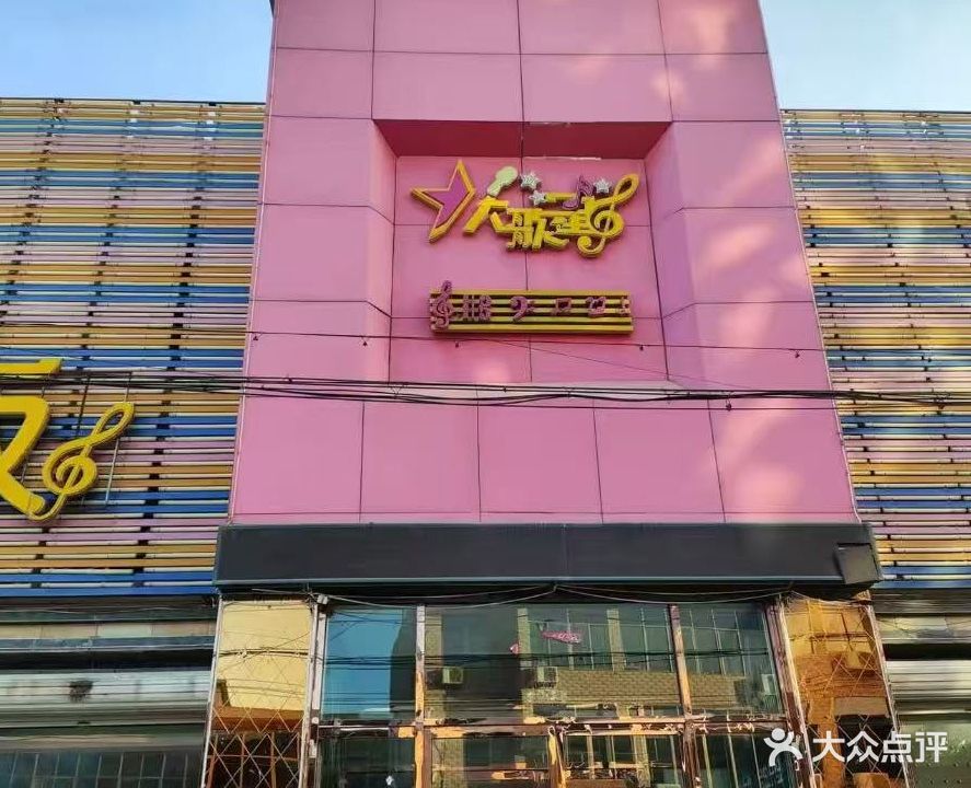 大歌星量贩式KTV