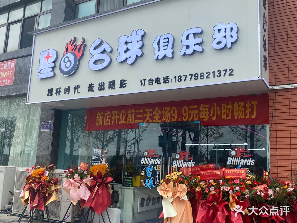 星八台球俱乐部