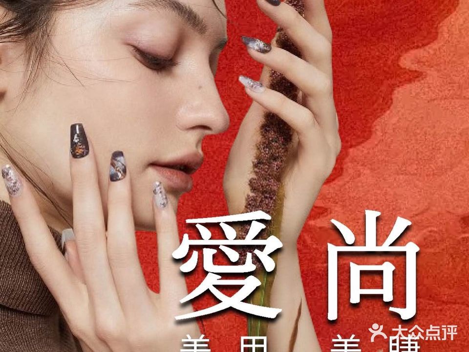 愛尚美甲·美睫