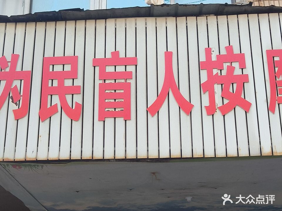 为民盲人按摩