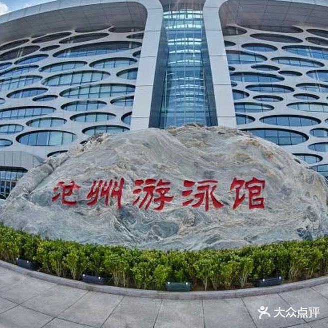 沧州游泳馆