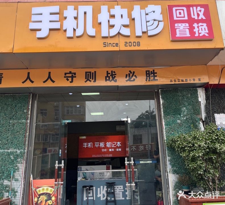 极修匠手机快修中心(邯郸店)