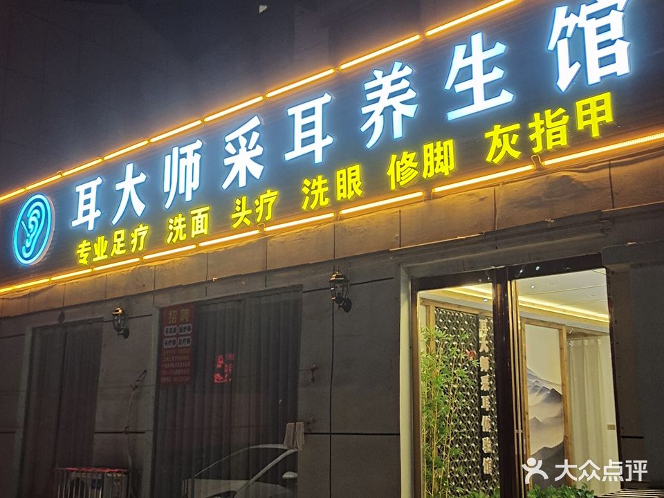 耳大师采耳养生馆