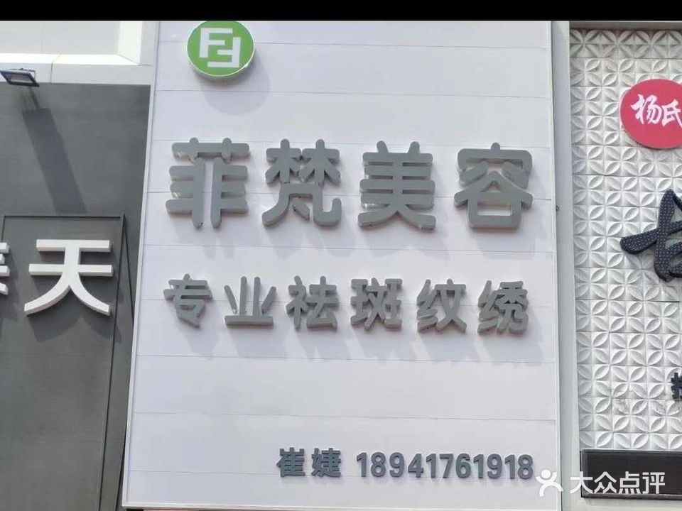 菲梵美容