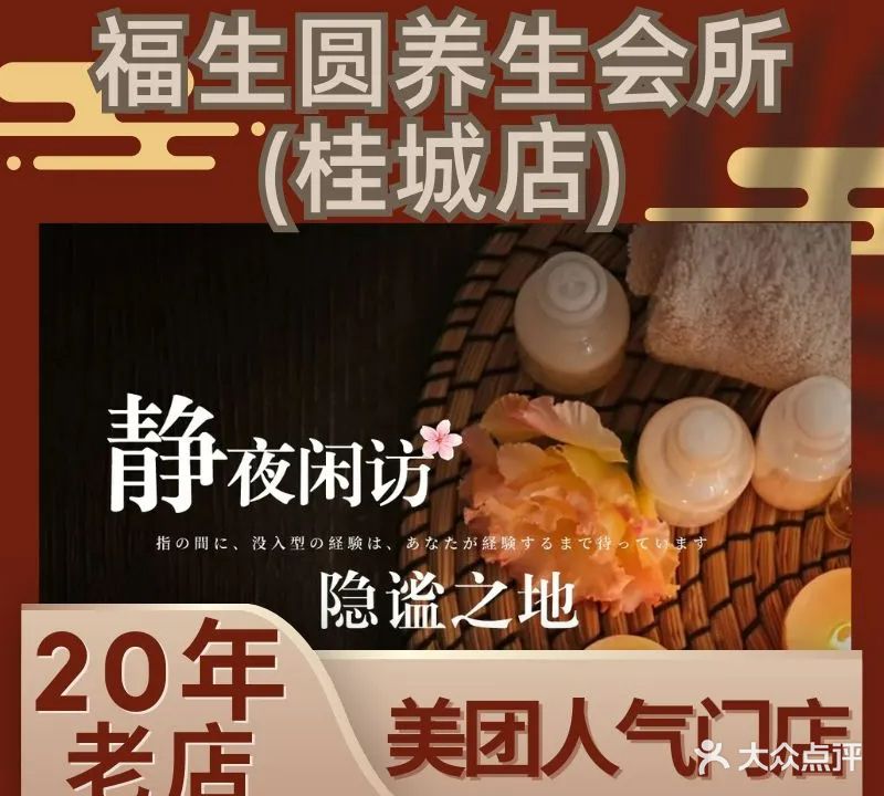 福生圆养生会所(桂城店)