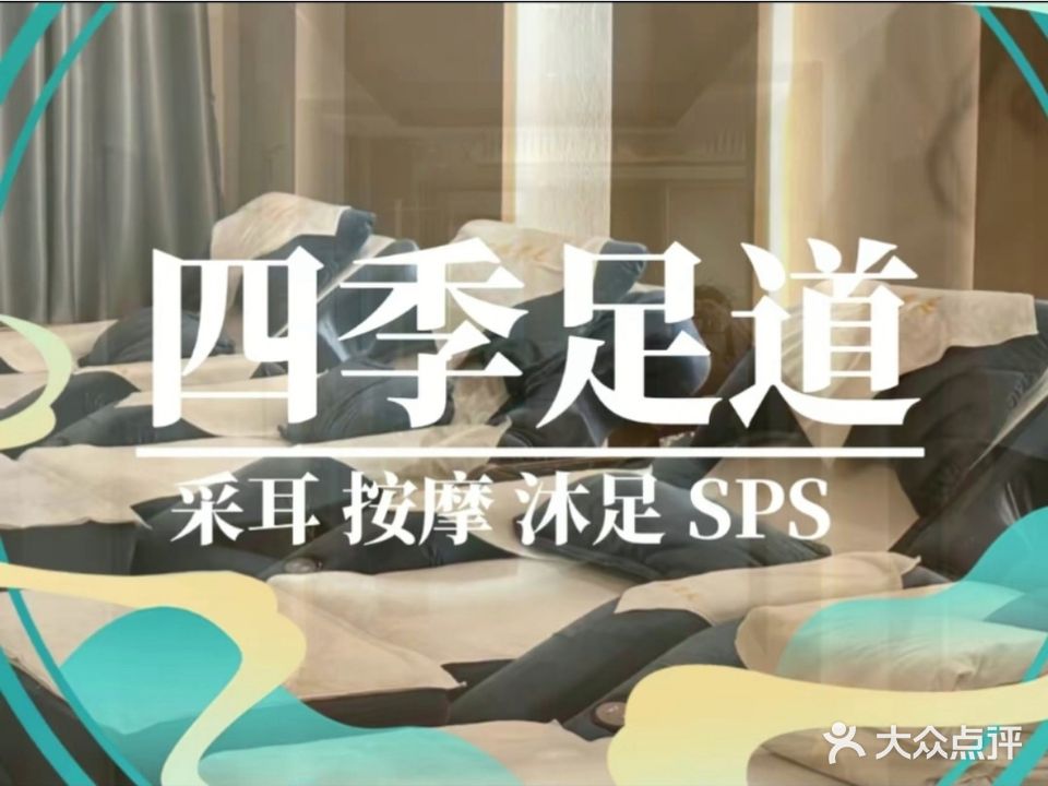四季足浴城(星溪大楼店)