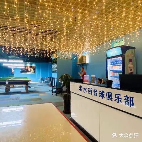 老水街台球俱乐部