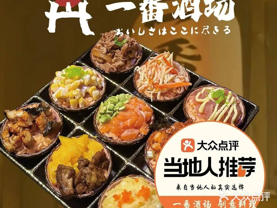 一番酒场·日本料理(中街步行街店)