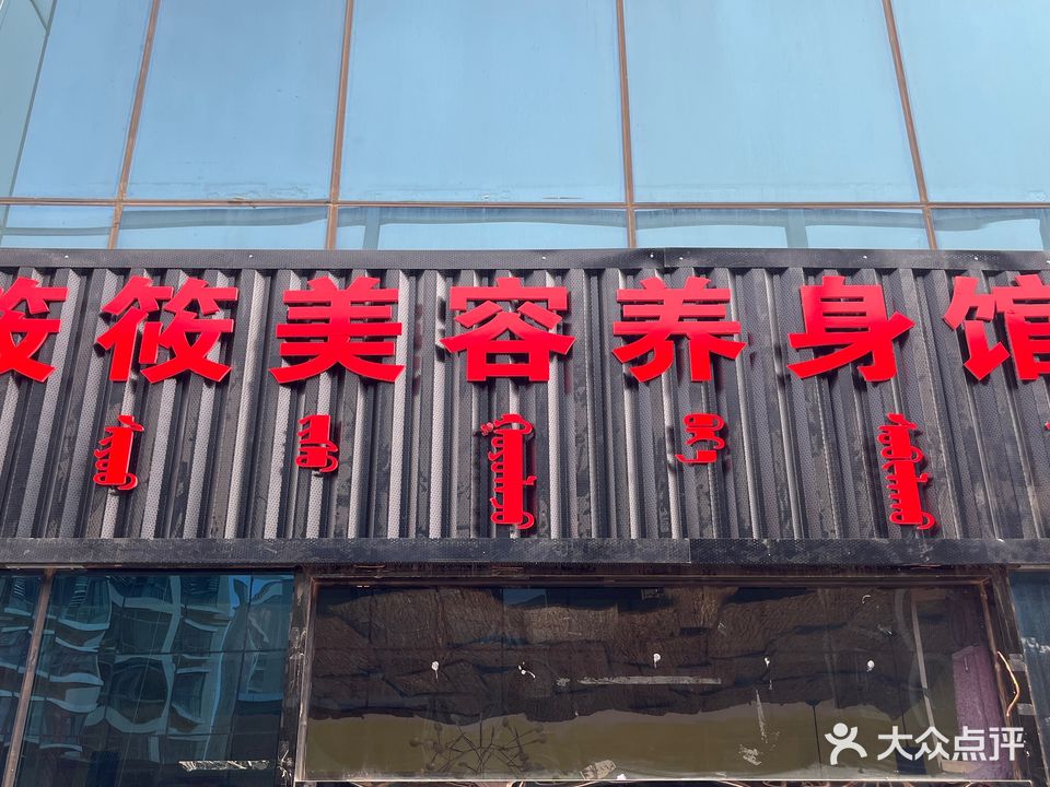 筱筱美养生身馆