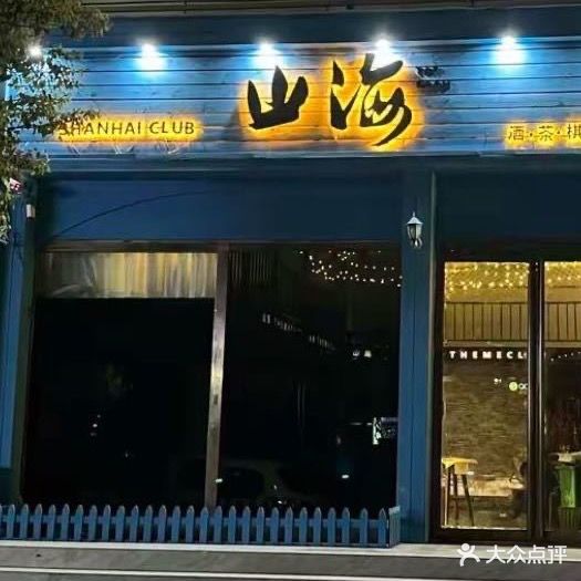 山海清吧
