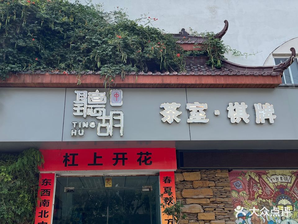 听胡·茶室·棋牌(三角花园店)