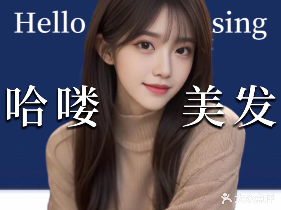 哈喽美发