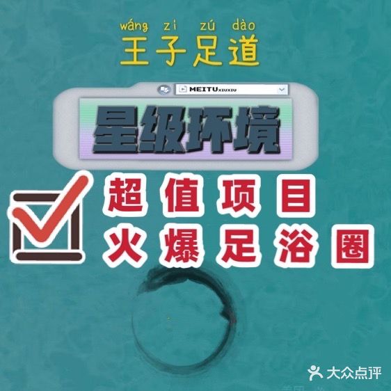 王子足道(城区店)