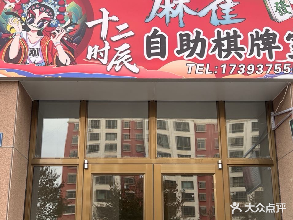 麻雀十二时辰自助棋牌室