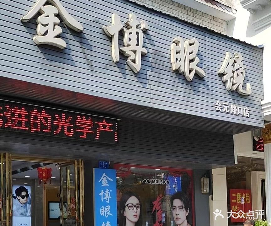 金博眼镜(金元路口店)