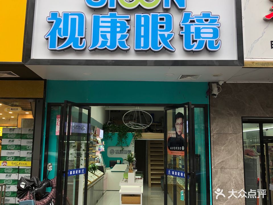 视康眼镜视光中心(昭陵西路店)