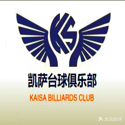 凯萨台球·棋牌俱乐部