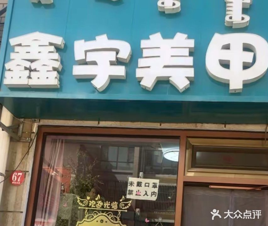 鑫宇美甲店