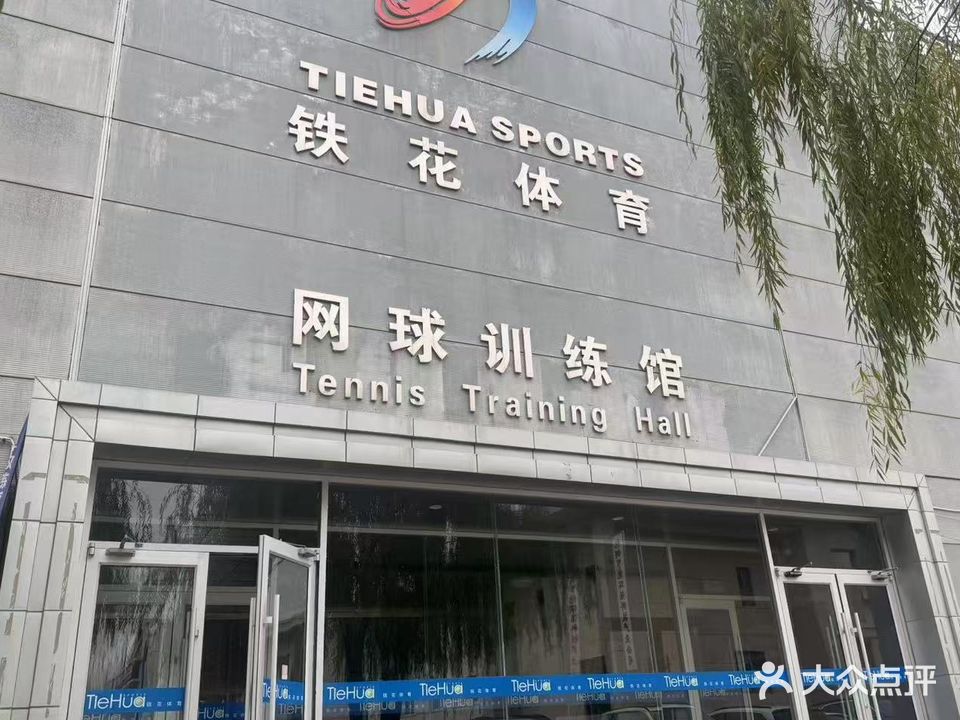包钢网球场