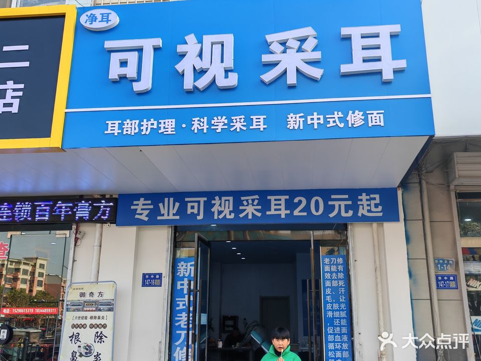 净耳可视采耳