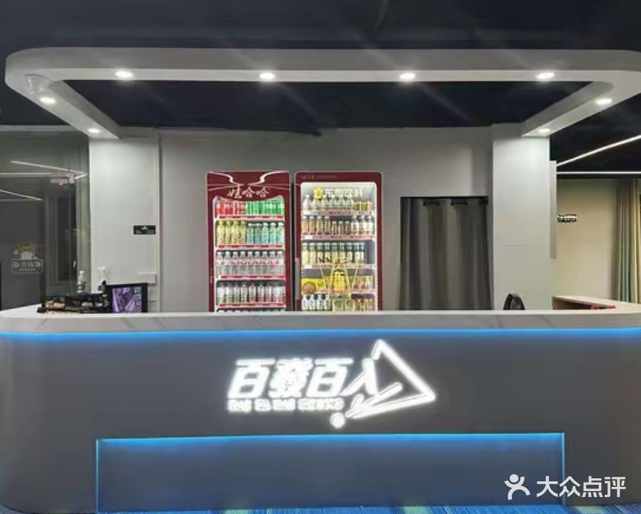 百发百入桌球俱乐部