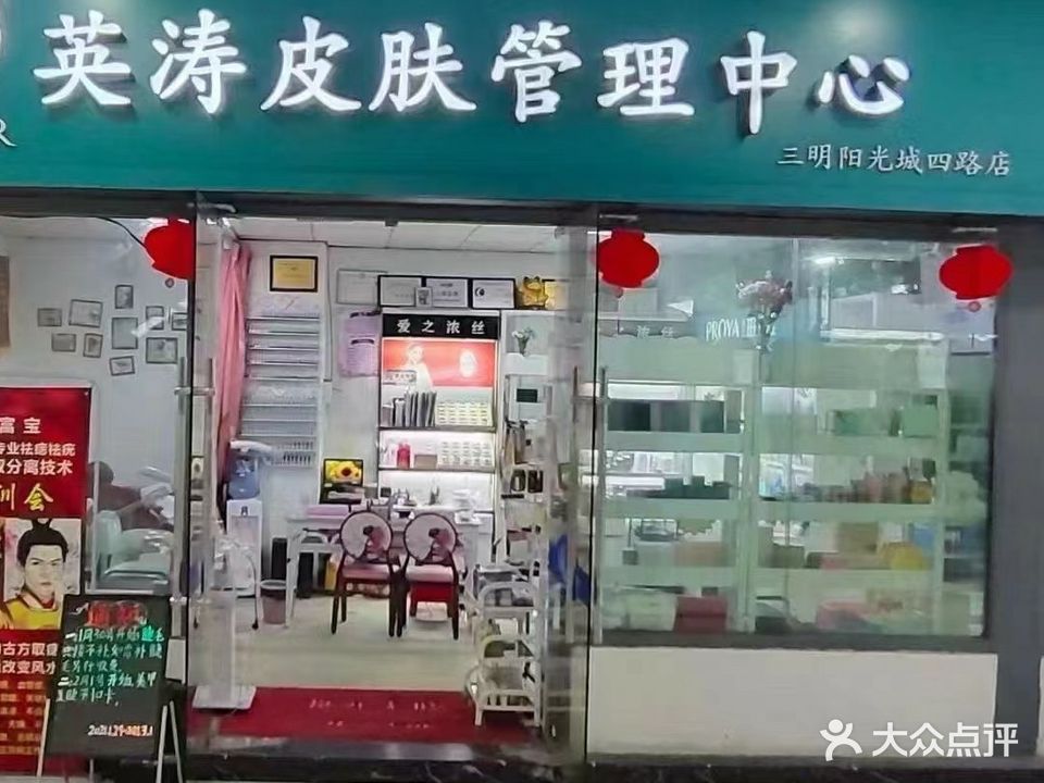 英涛皮肤管理中心