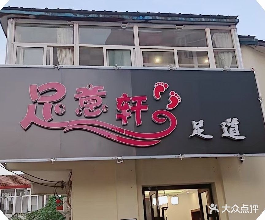足意轩影院足道(河滨公园店)