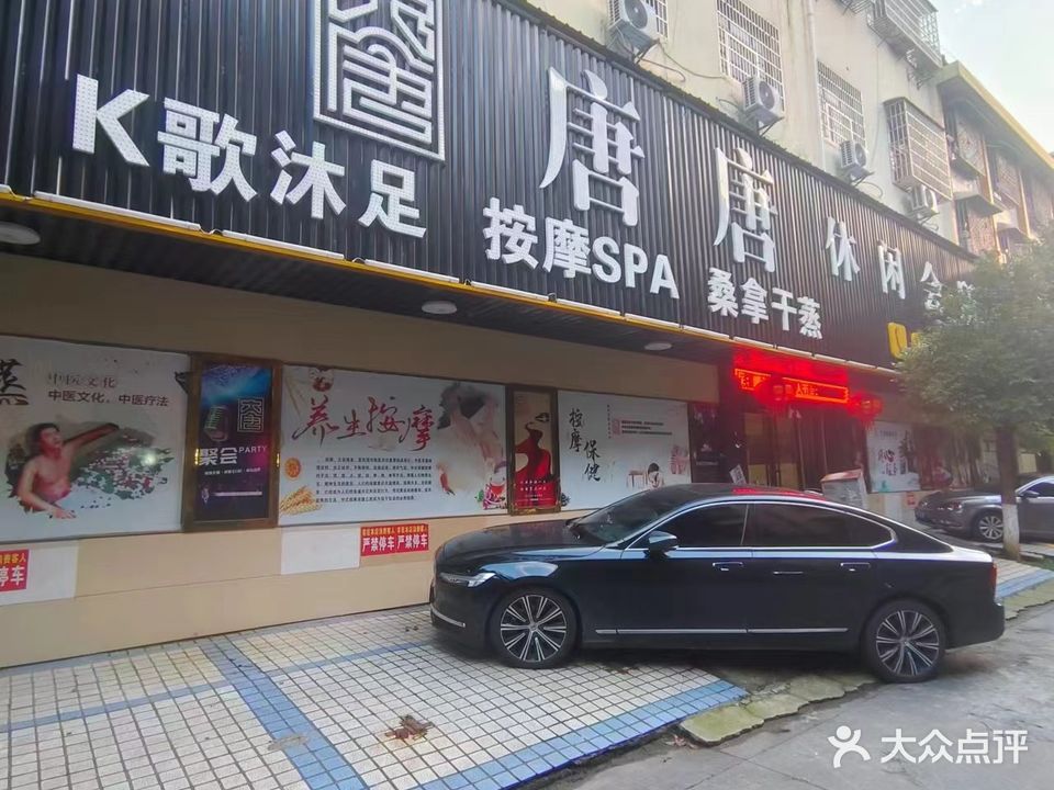 唐唐休闲会所