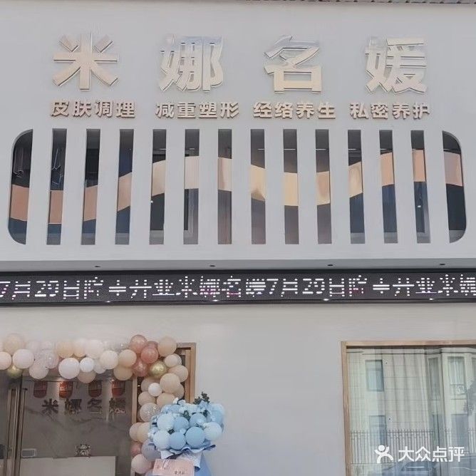 米娜名媛皮肤调理减重塑形