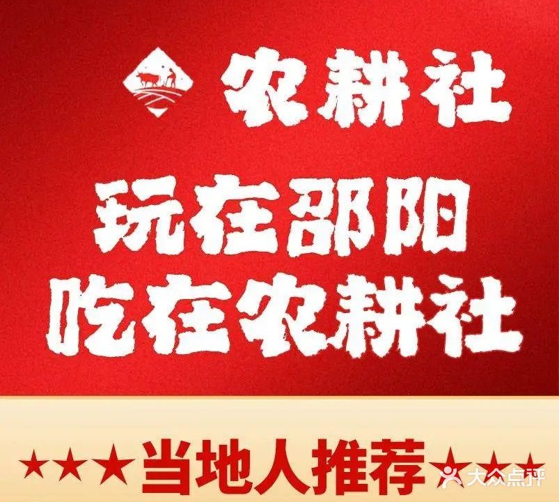 农耕社·农家菜(邵阳大道店)