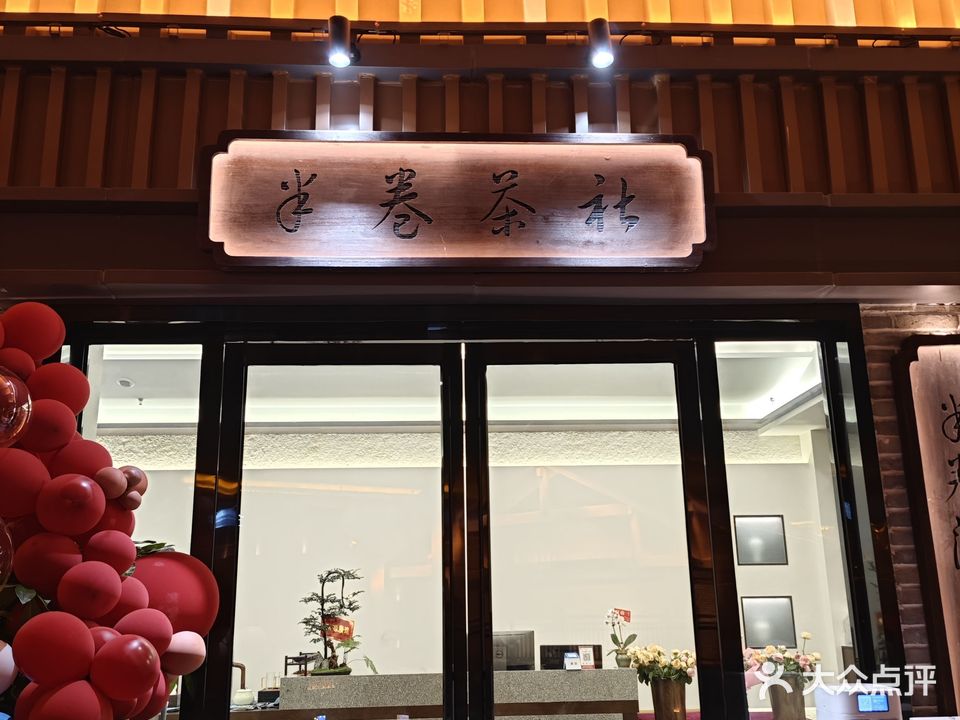 半卷茶社