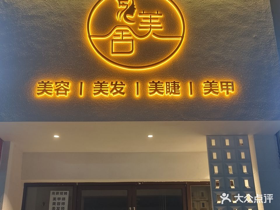 美舍·美甲·美睫·皮肤管理