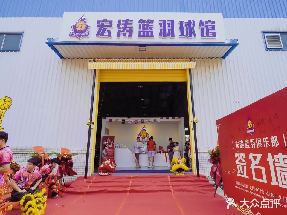 宏涛篮羽俱乐部(坪地店)