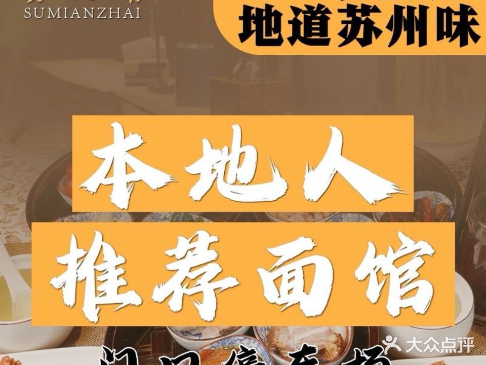 苏面斋精品面馆·三虾面(平江路店)