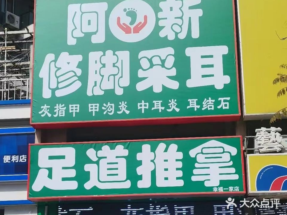 阿新修脚采耳(幸福E家店)