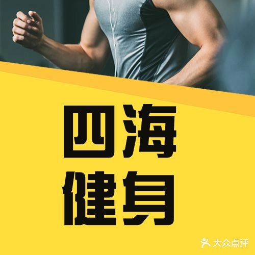 四海游泳健身(天元美居乐店)