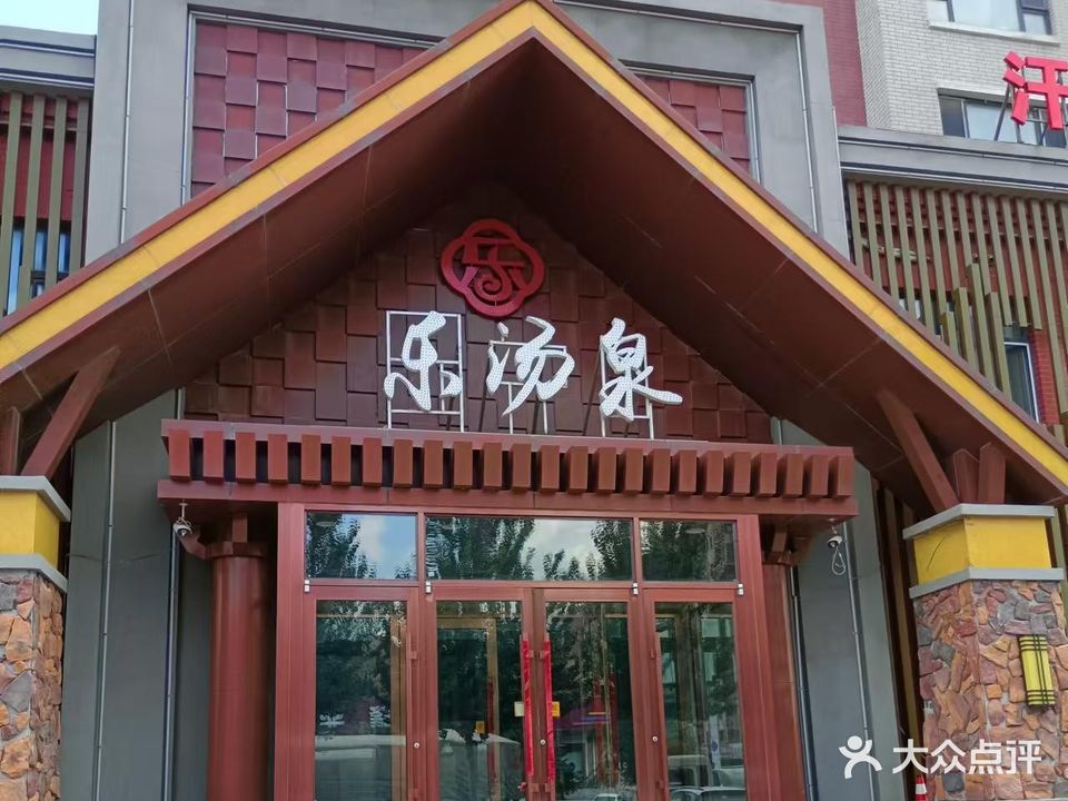 乐汤泉