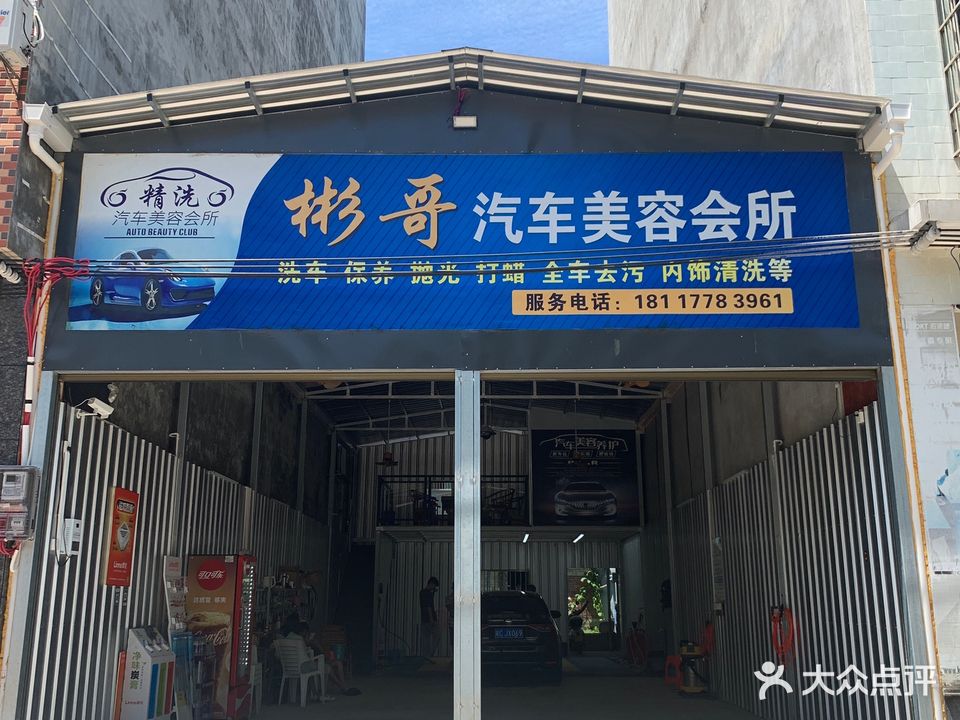 彬哥汽车美容会所