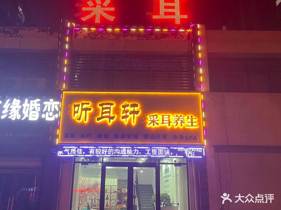听耳轩采耳养生馆