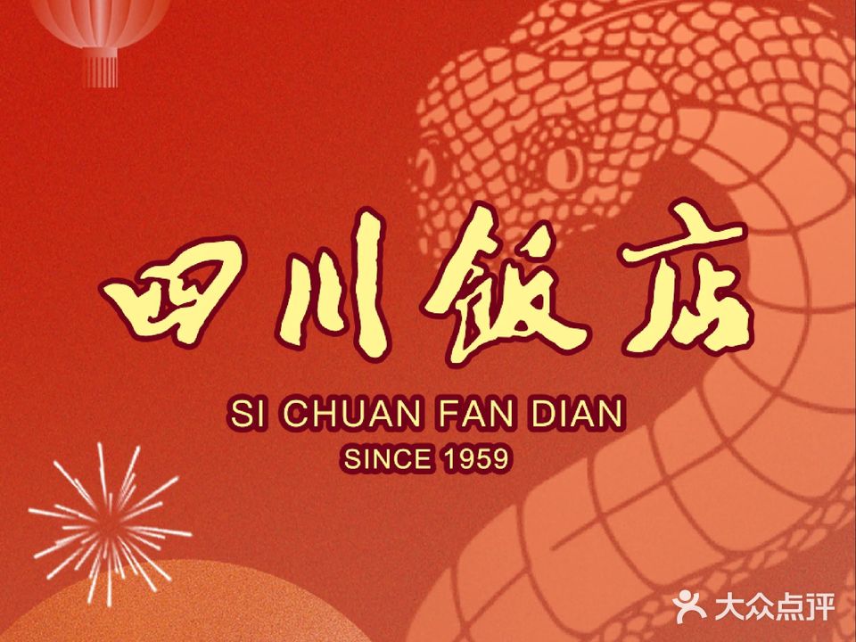 四川饭店·川味水煮鱼(长白店)