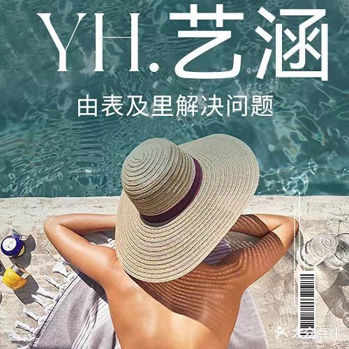 YH·艺涵养生新生活馆
