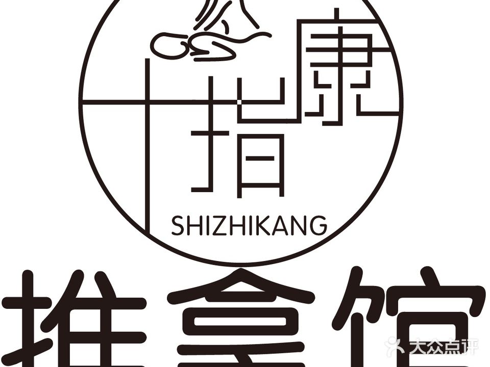 十指康推拿馆(鼓楼广场店)